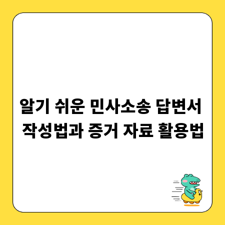 알기 쉬운 민사소송 답변서 작성법과 증거 자료 활용법