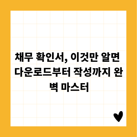 채무 확인서, 이것만 알면 다운로드부터 작성까지 완벽 마스터