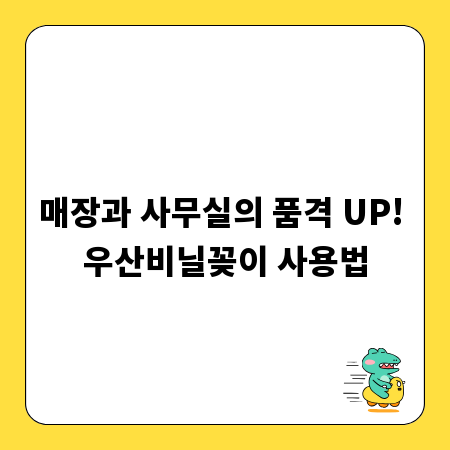 매장과 사무실의 품격 UP! 우산비닐꽂이 사용법