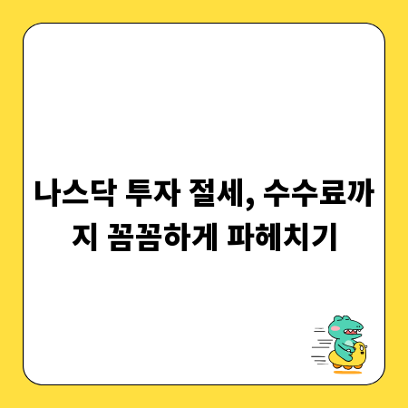 나스닥 투자 절세, 수수료까지 꼼꼼하게 파헤치기