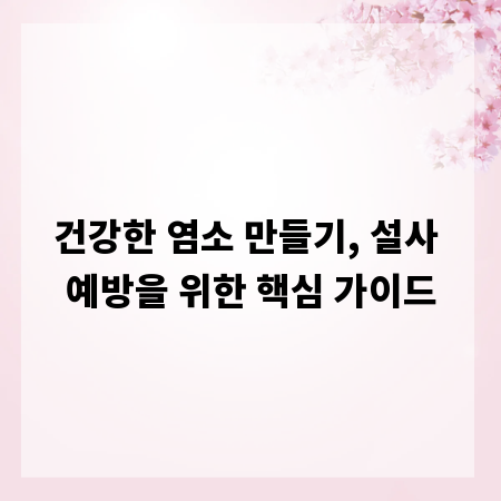 건강한 염소 만들기, 설사 예방을 위한 핵심 가이드