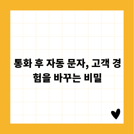 통화 후 자동 문자, 고객 경험을 바꾸는 비밀