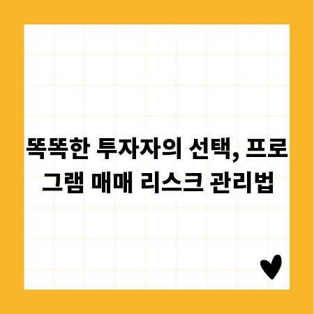 똑똑한 투자자의 선택, 프로그램 매매 리스크 관리법