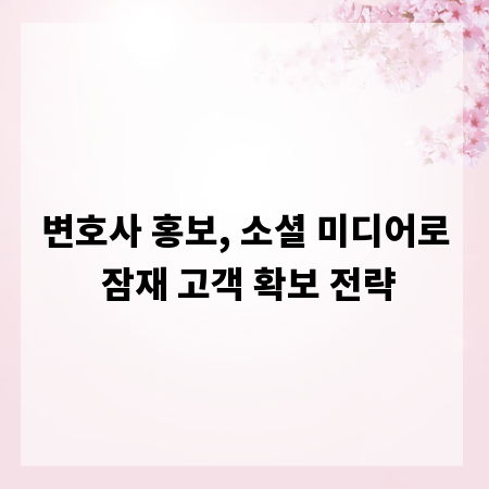 변호사 홍보, 소셜 미디어로 잠재 고객 확보 전략
