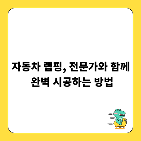 자동차 랩핑, 전문가와 함께 완벽 시공하는 방법