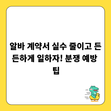 알바 계약서 실수 줄이고 든든하게 일하자! 분쟁 예방 팁