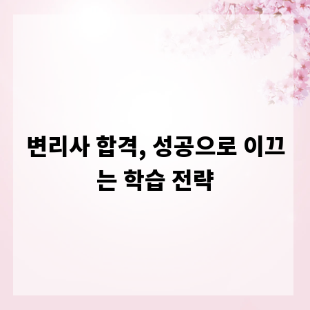 변리사 합격, 성공으로 이끄는 학습 전략