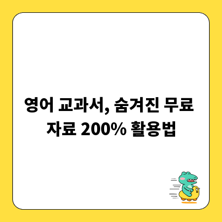 영어 교과서, 숨겨진 무료 자료 200% 활용법