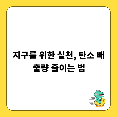 지구를 위한 실천, 탄소 배출량 줄이는 법