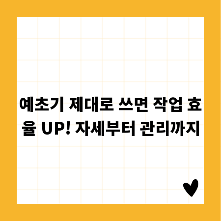예초기 제대로 쓰면 작업 효율 UP! 자세부터 관리까지