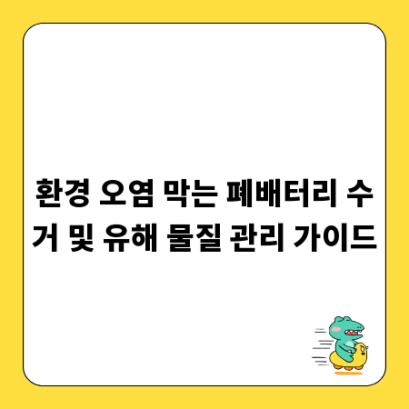 환경 오염 막는 폐배터리 수거 및 유해 물질 관리 가이드
