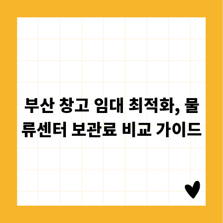 부산 창고 임대 최적화, 물류센터 보관료 비교 가이드