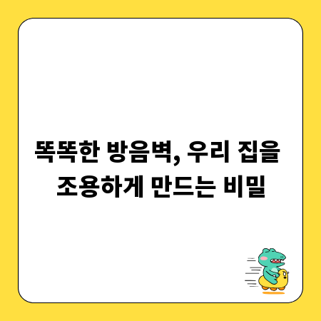 똑똑한 방음벽, 우리 집을 조용하게 만드는 비밀