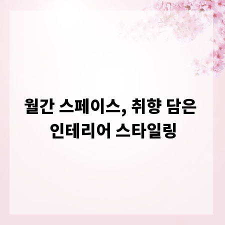 월간 스페이스, 취향 담은 인테리어 스타일링