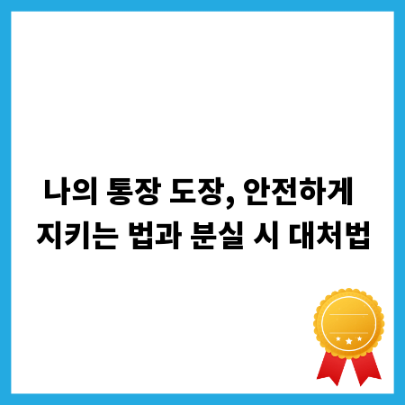 나의 통장 도장, 안전하게 지키는 법과 분실 시 대처법