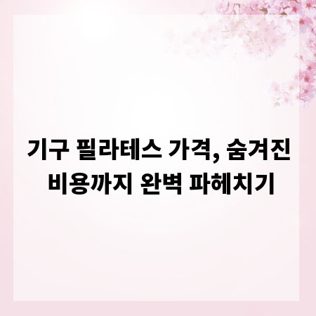 기구 필라테스 가격, 숨겨진 비용까지 완벽 파헤치기