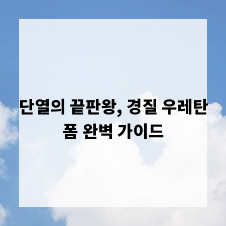 단열의 끝판왕, 경질 우레탄폼 완벽 가이드