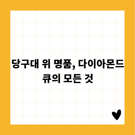 당구대 위 명품, 다이아몬드큐의 모든 것