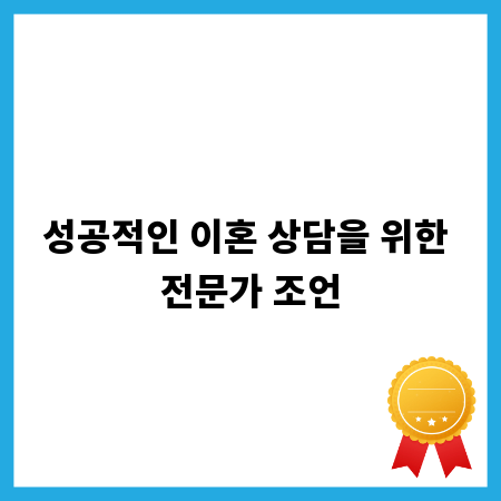성공적인 이혼 상담을 위한 전문가 조언
