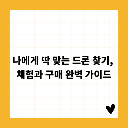 나에게 딱 맞는 드론 찾기, 체험과 구매 완벽 가이드