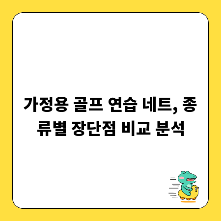 가정용 골프 연습 네트, 종류별 장단점 비교 분석