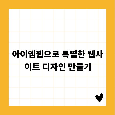 아이엠웹으로 특별한 웹사이트 디자인 만들기