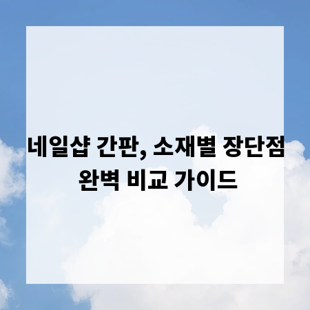 네일샵 간판, 소재별 장단점 완벽 비교 가이드