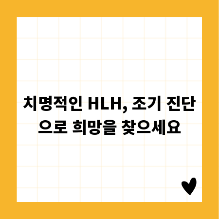 치명적인 HLH, 조기 진단으로 희망을 찾으세요