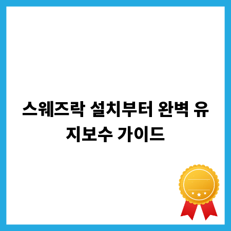 스웨즈락 설치부터 완벽 유지보수 가이드
