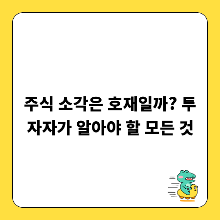 주식 소각은 호재일까? 투자자가 알아야 할 모든 것