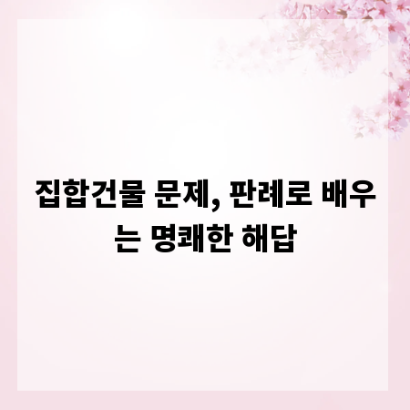 집합건물 문제, 판례로 배우는 명쾌한 해답