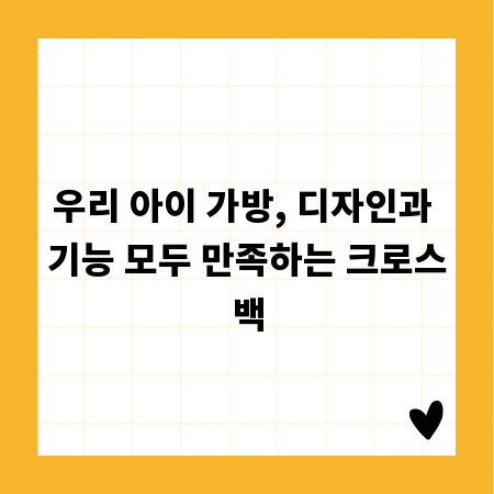 우리 아이 가방, 디자인과 기능 모두 만족하는 크로스백