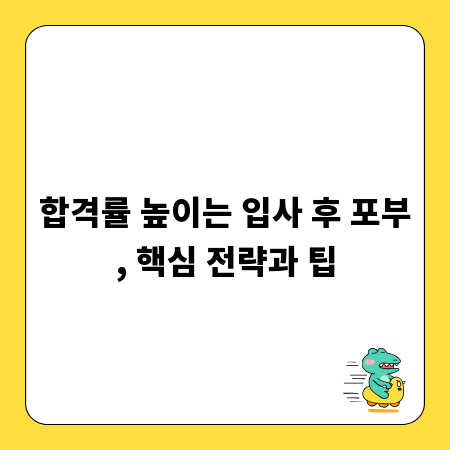 합격률 높이는 입사 후 포부, 핵심 전략과 팁