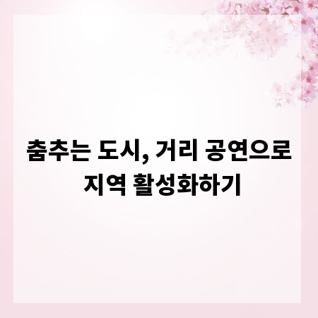춤추는 도시, 거리 공연으로 지역 활성화하기