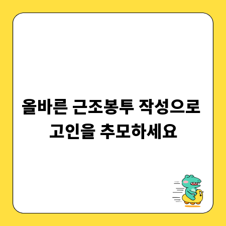 올바른 근조봉투 작성으로 고인을 추모하세요