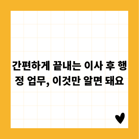 간편하게 끝내는 이사 후 행정 업무, 이것만 알면 돼요