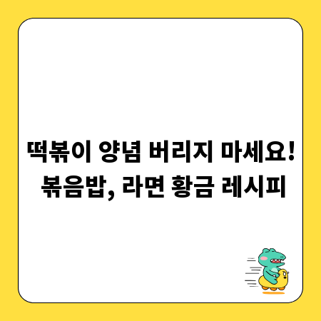 떡볶이 양념 버리지 마세요! 볶음밥, 라면 황금 레시피