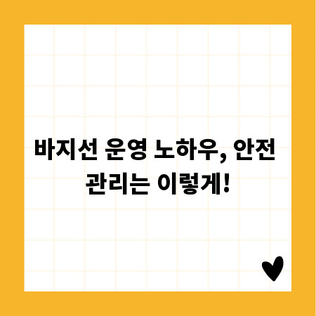 바지선 운영 노하우, 안전 관리는 이렇게!