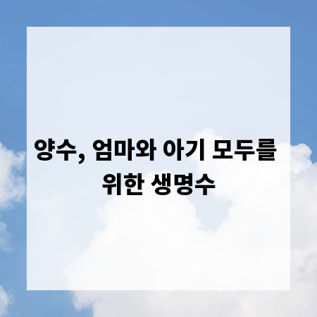 양수, 엄마와 아기 모두를 위한 생명수