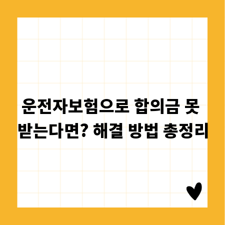 운전자보험으로 합의금 못 받는다면? 해결 방법 총정리