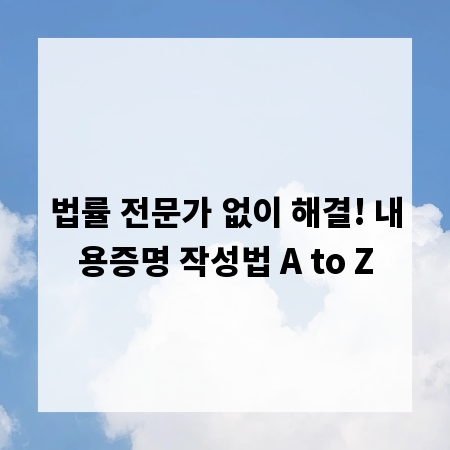 법률 전문가 없이 해결! 내용증명 작성법 A to Z