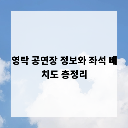 영탁 공연장 정보와 좌석 배치도 총정리
