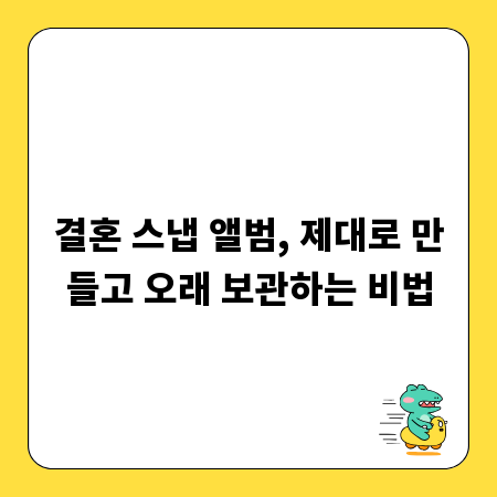 결혼 스냅 앨범, 제대로 만들고 오래 보관하는 비법