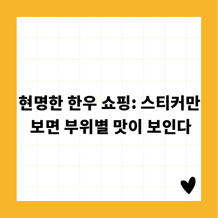 현명한 한우 쇼핑: 스티커만 보면 부위별 맛이 보인다