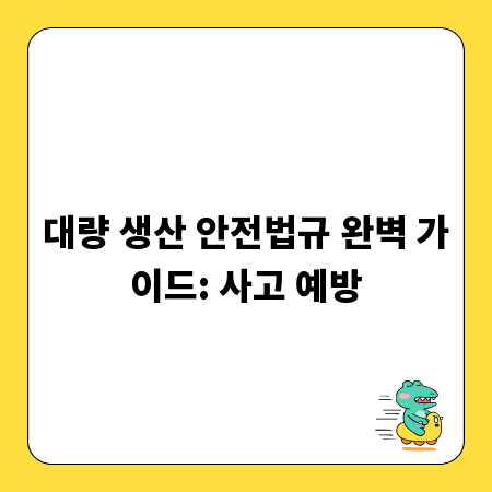 대량 생산 안전법규 완벽 가이드: 사고 예방