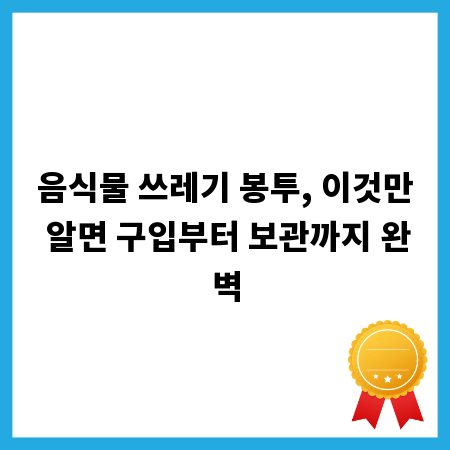 음식물 쓰레기 봉투, 이것만 알면 구입부터 보관까지 완벽