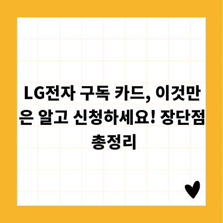 LG전자 구독 카드, 이것만은 알고 신청하세요! 장단점 총정리