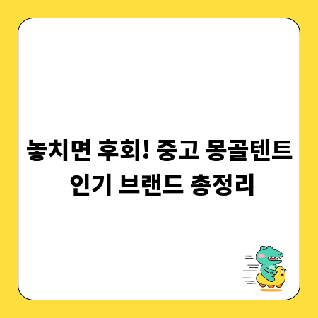 놓치면 후회! 중고 몽골텐트 인기 브랜드 총정리