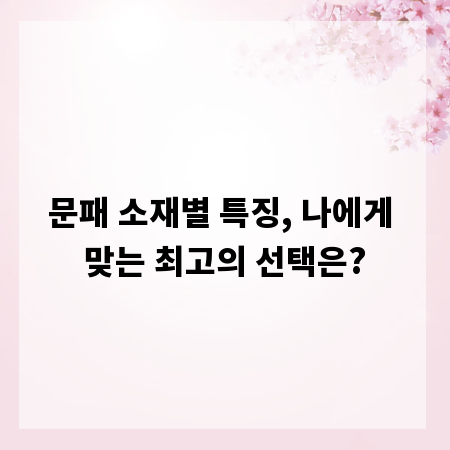 문패 소재별 특징, 나에게 맞는 최고의 선택은?