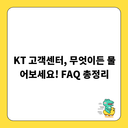 KT 고객센터, 무엇이든 물어보세요! FAQ 총정리